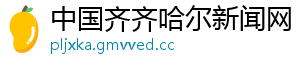 中国齐齐哈尔新闻网